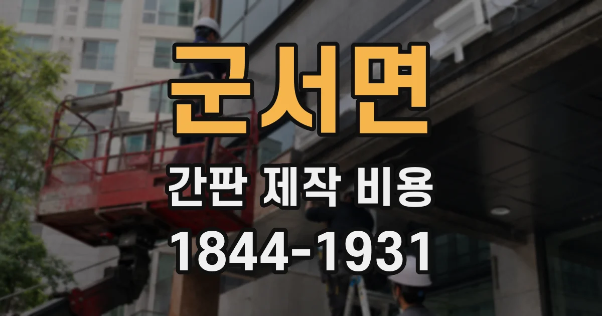 군서면 간판 제작 비용