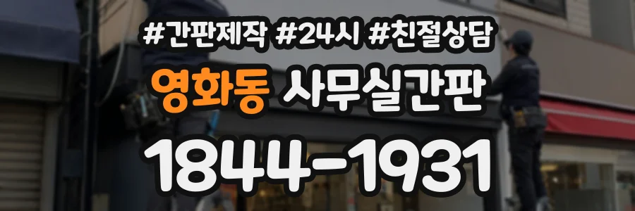 영화동 사무실간판 상담 전화 1844-1931