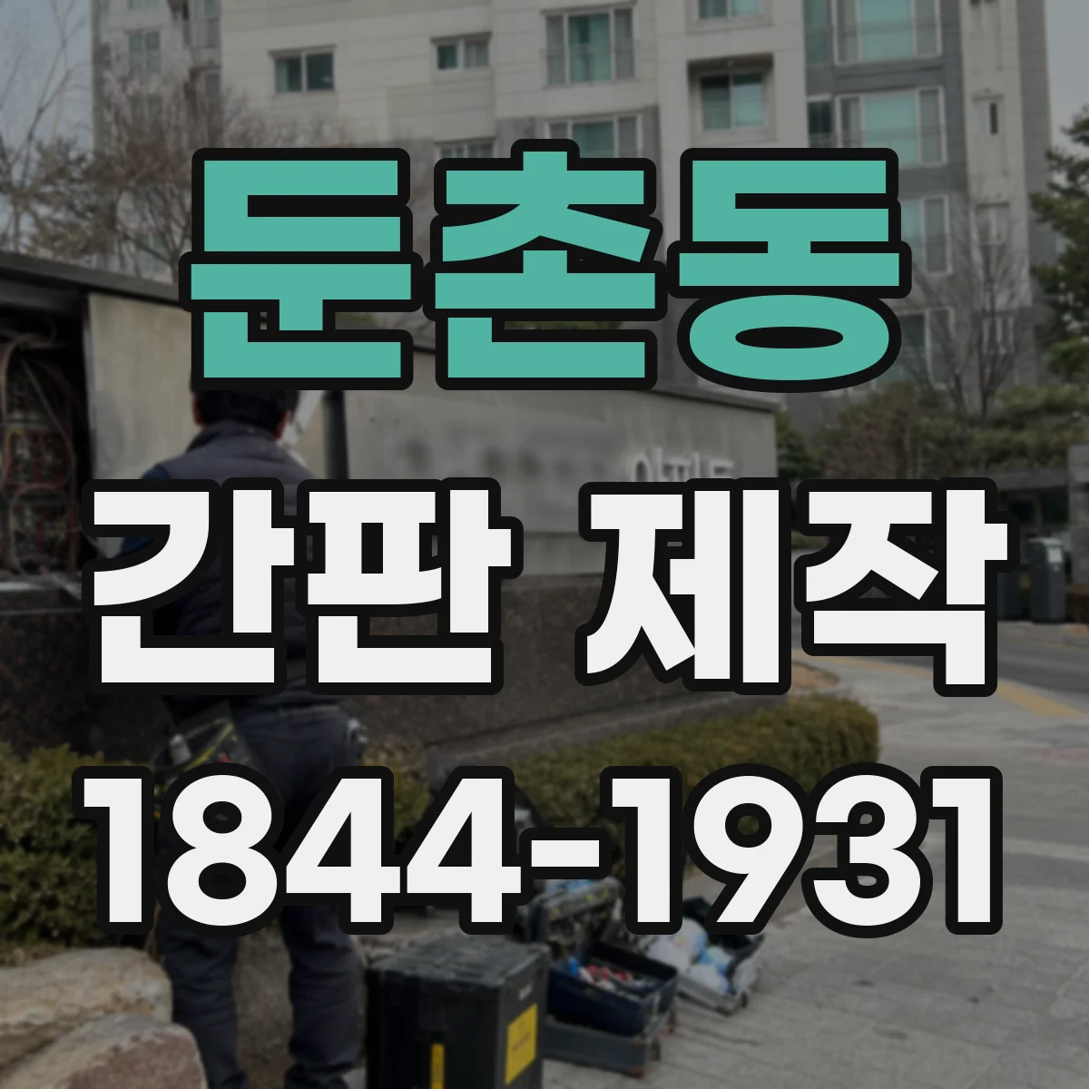 둔촌동 간판 제작