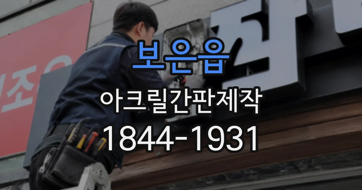 보은읍 아크릴간판제작