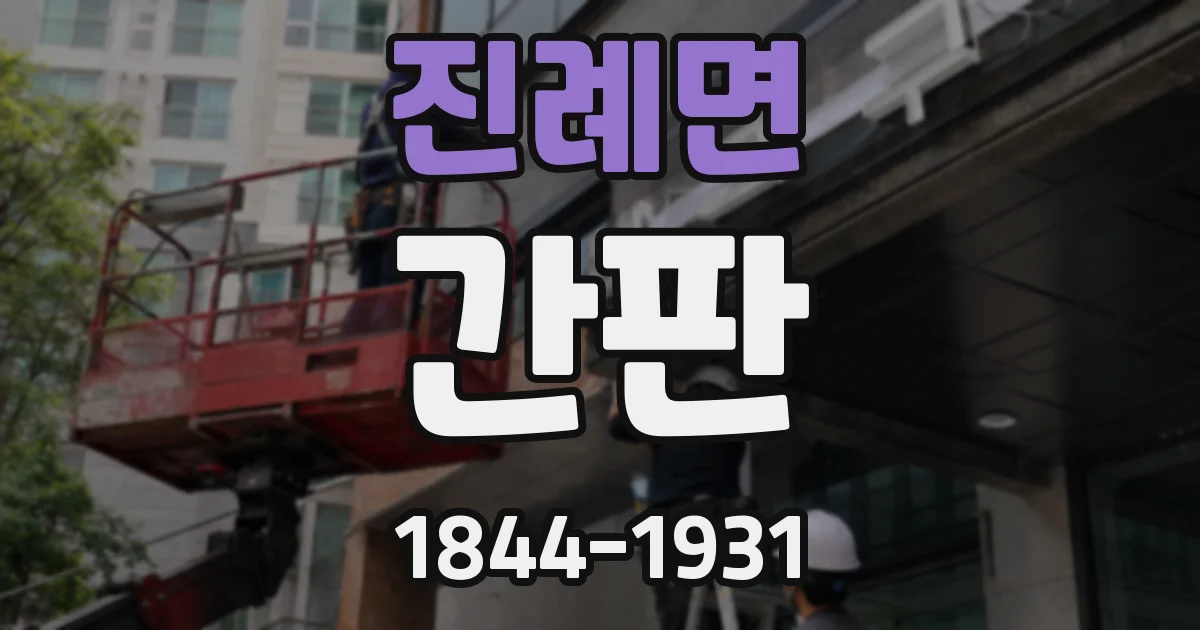 진례면 간판