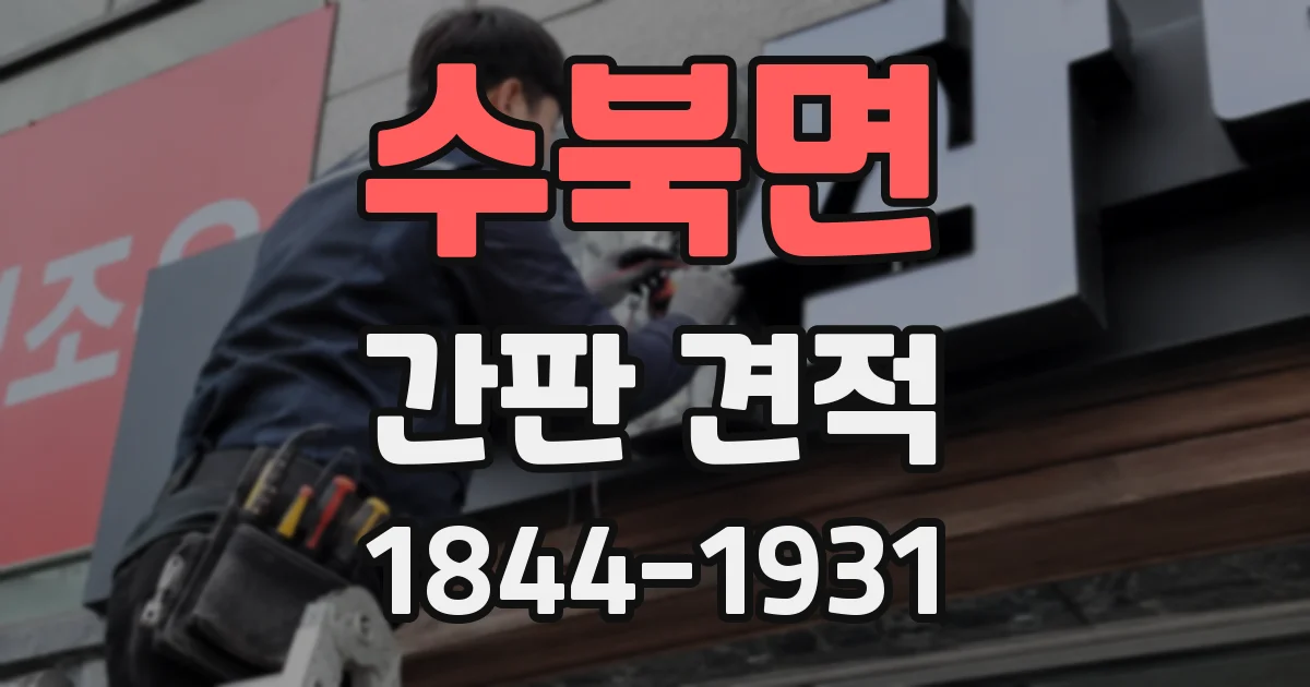 수북면 간판 견적
