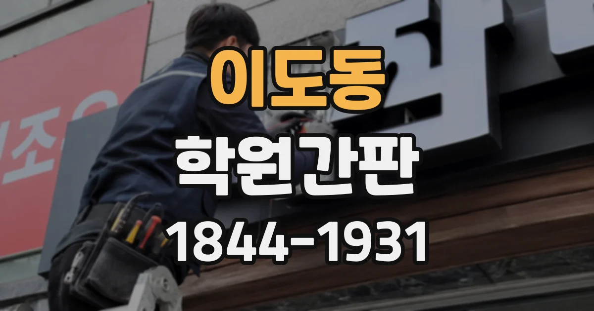 이도동 학원간판
