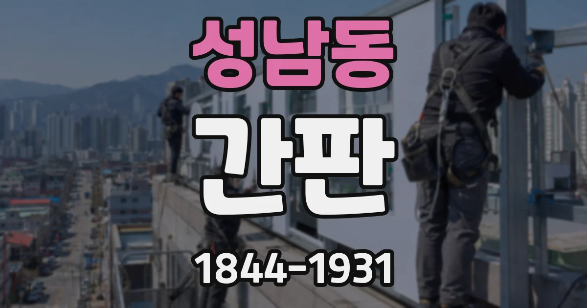 성남동 간판