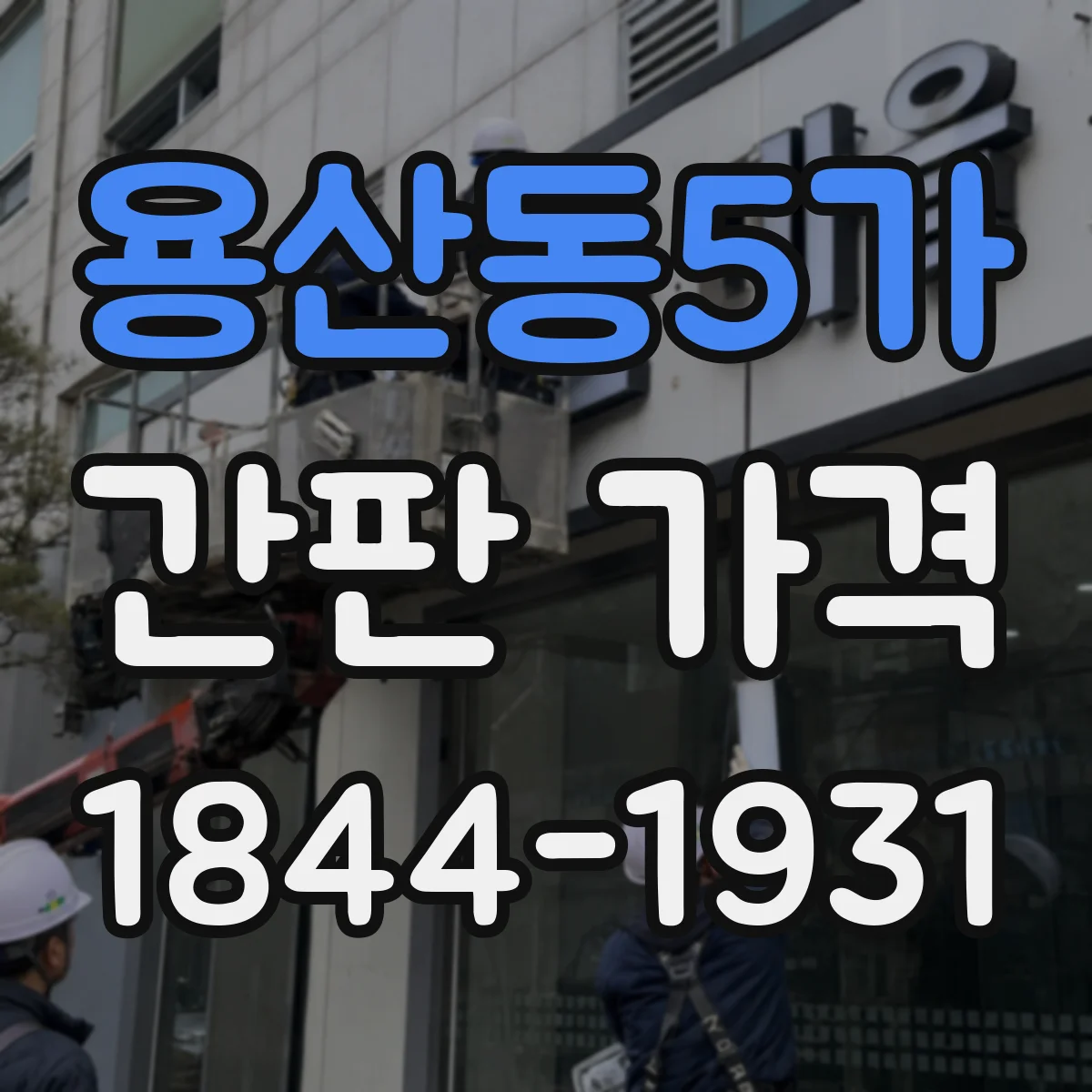 용산동5가 간판 가격