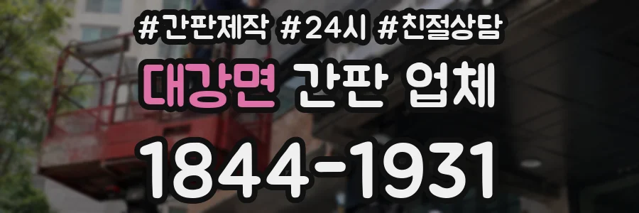 대강면 간판 업체