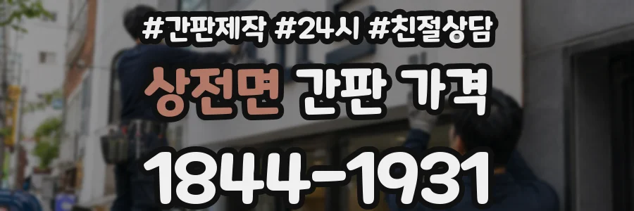 상전면 간판 가격