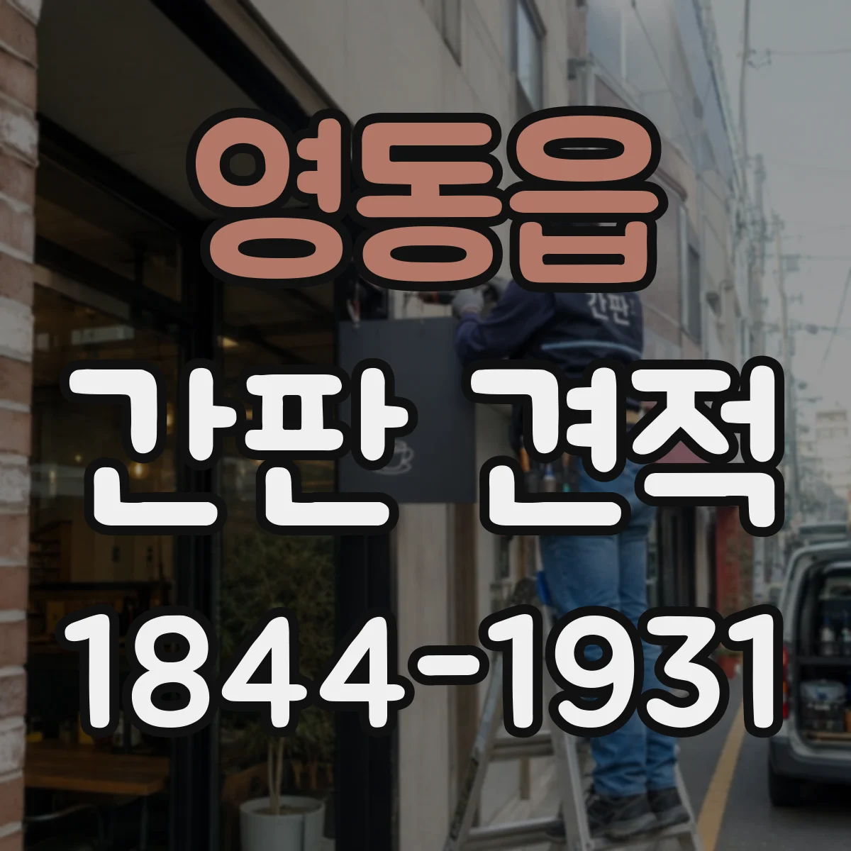 영동읍 간판 견적