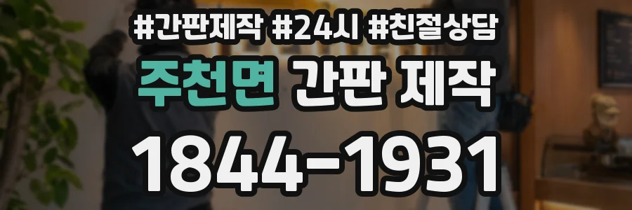 주천면 간판 제작
