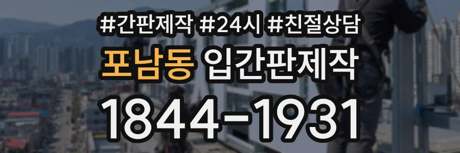 포남동 입간판제작 상담 전화 1844-1931
