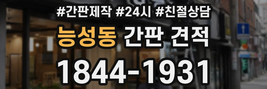 능성동 간판 견적