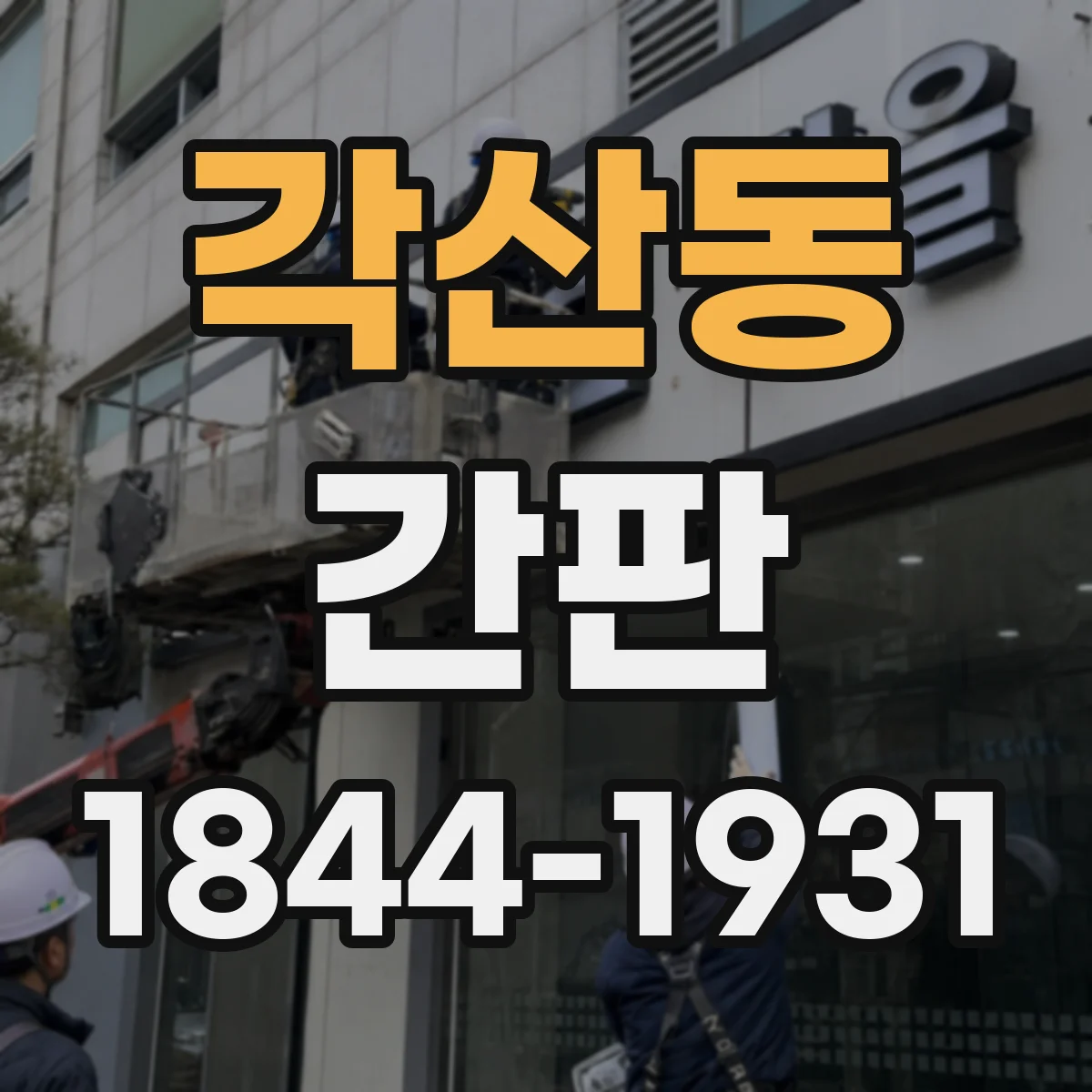 각산동 간판