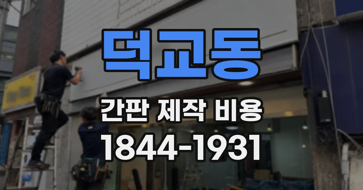 덕교동 간판 제작 비용