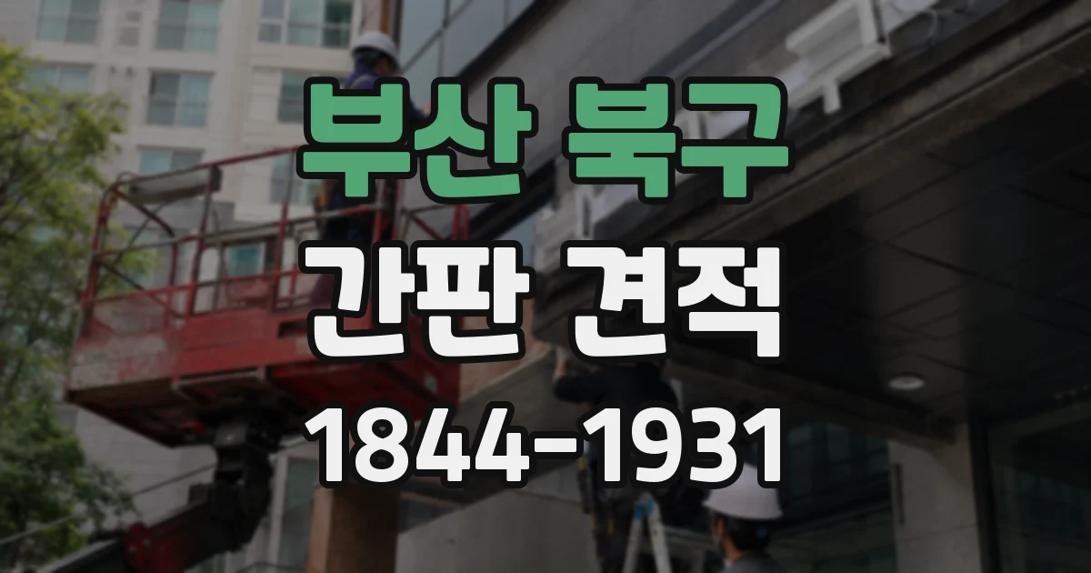 부산 북구 간판 견적