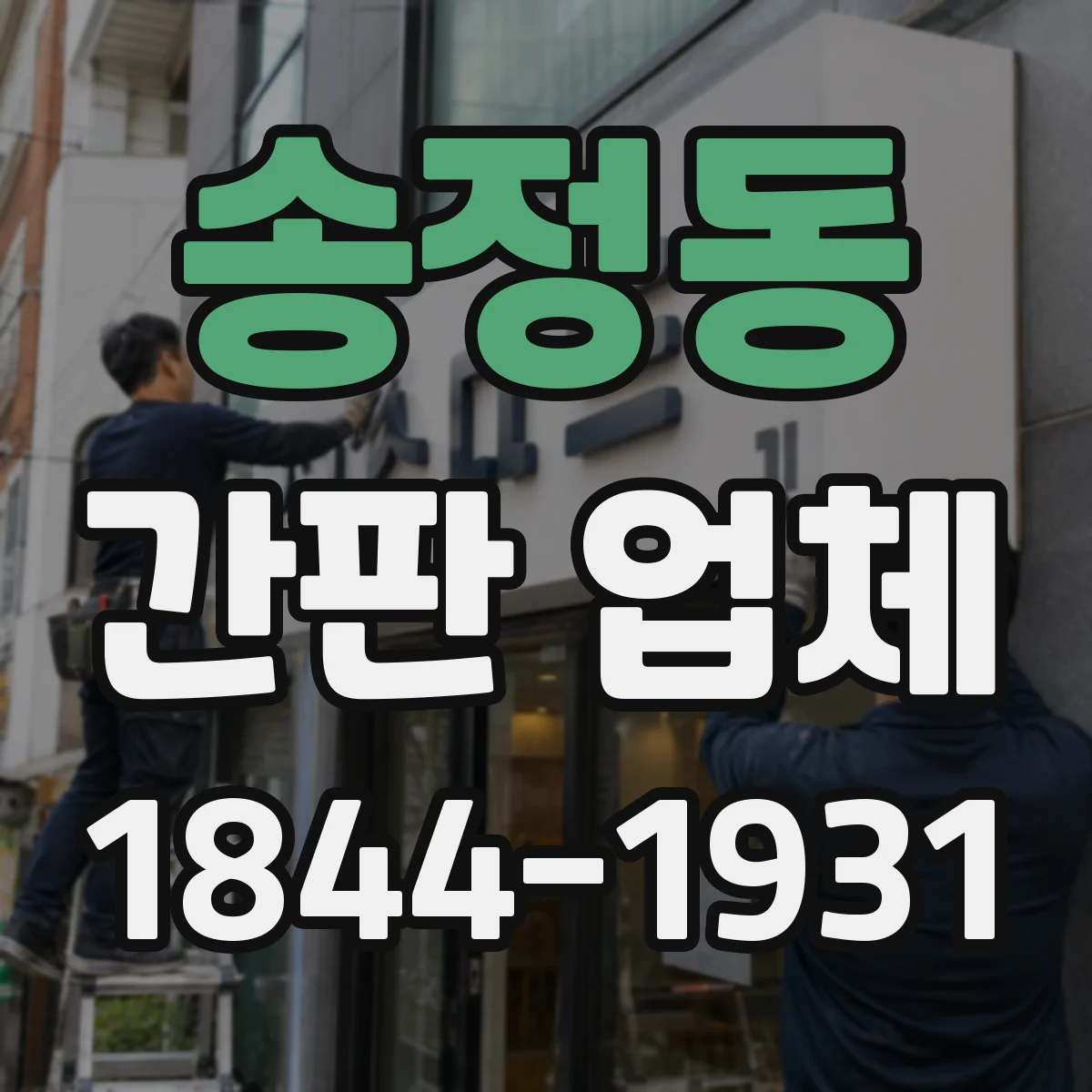 송정동 간판 업체
