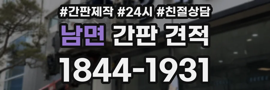 남면 간판 견적