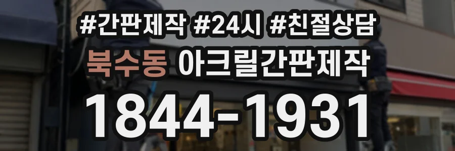 북수동 아크릴간판제작 상담 전화 1844-1931
