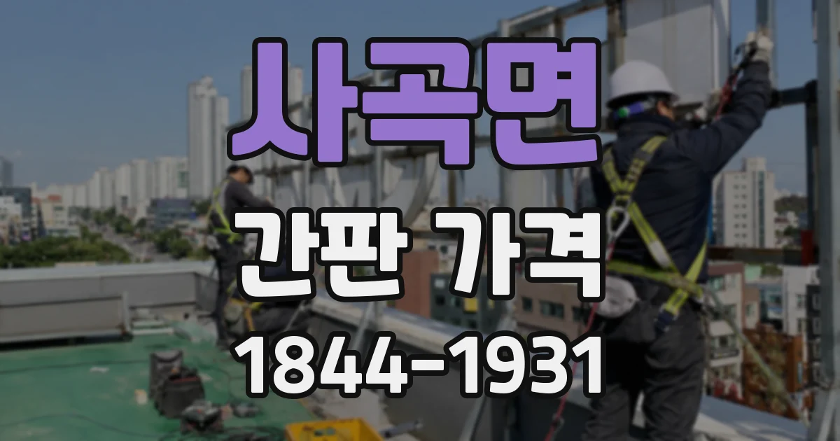 사곡면 간판 가격