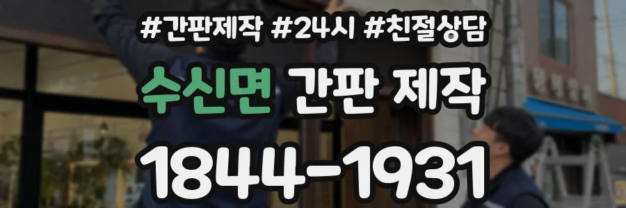수신면 간판 제작