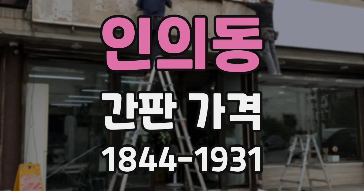 인의동 간판 가격