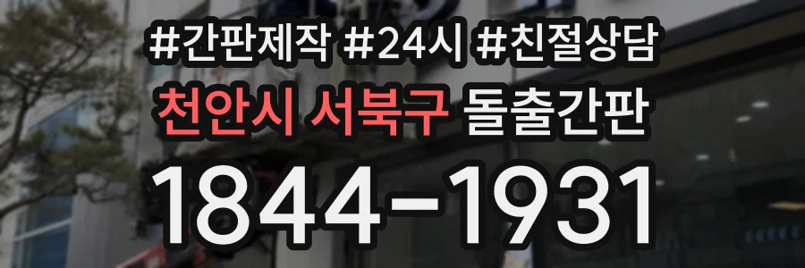 천안시 서북구 돌출간판 상담 전화 1844-1931