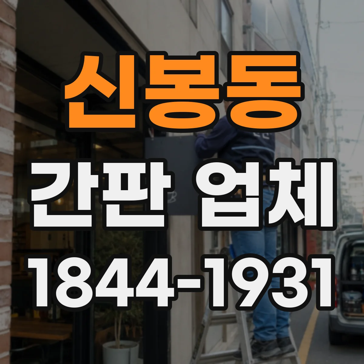신봉동 간판 업체