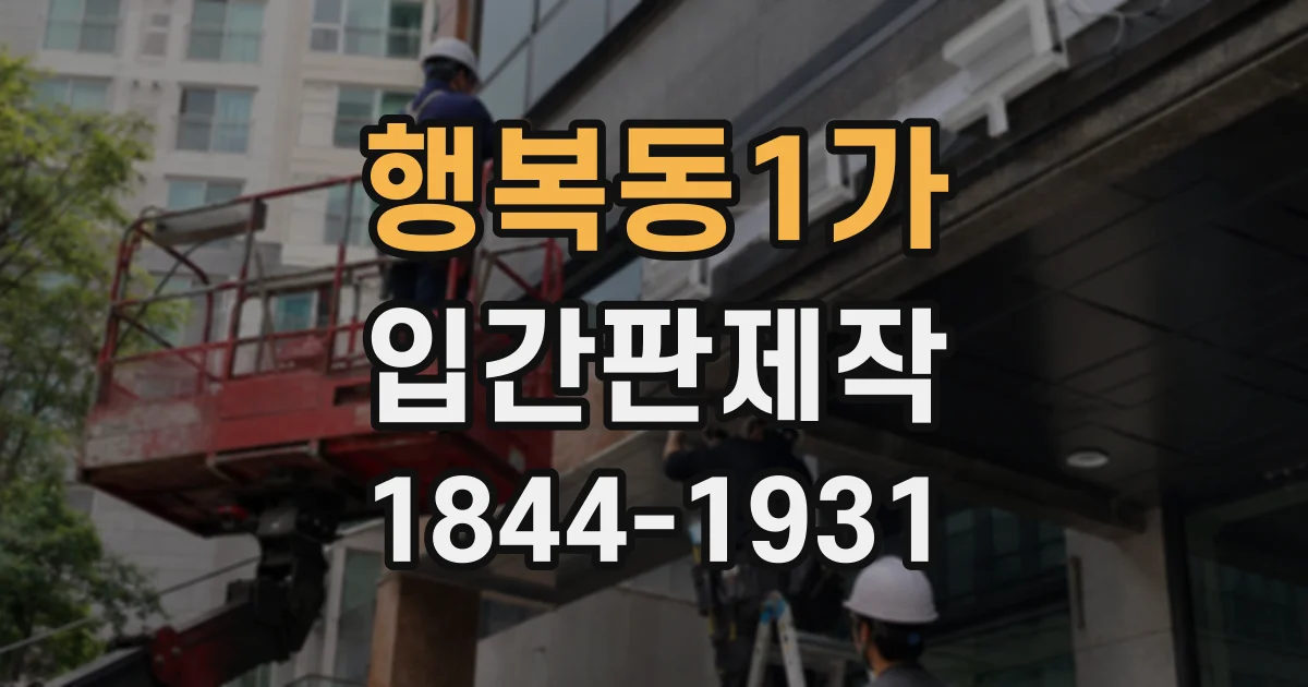 행복동1가 입간판제작