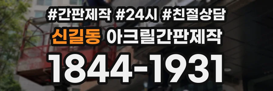 신길동 아크릴간판제작 상담 전화 1844-1931