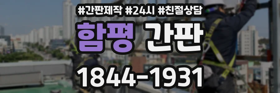 함평 간판