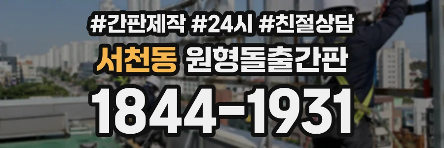 서천동 원형돌출간판 상담 전화 1844-1931