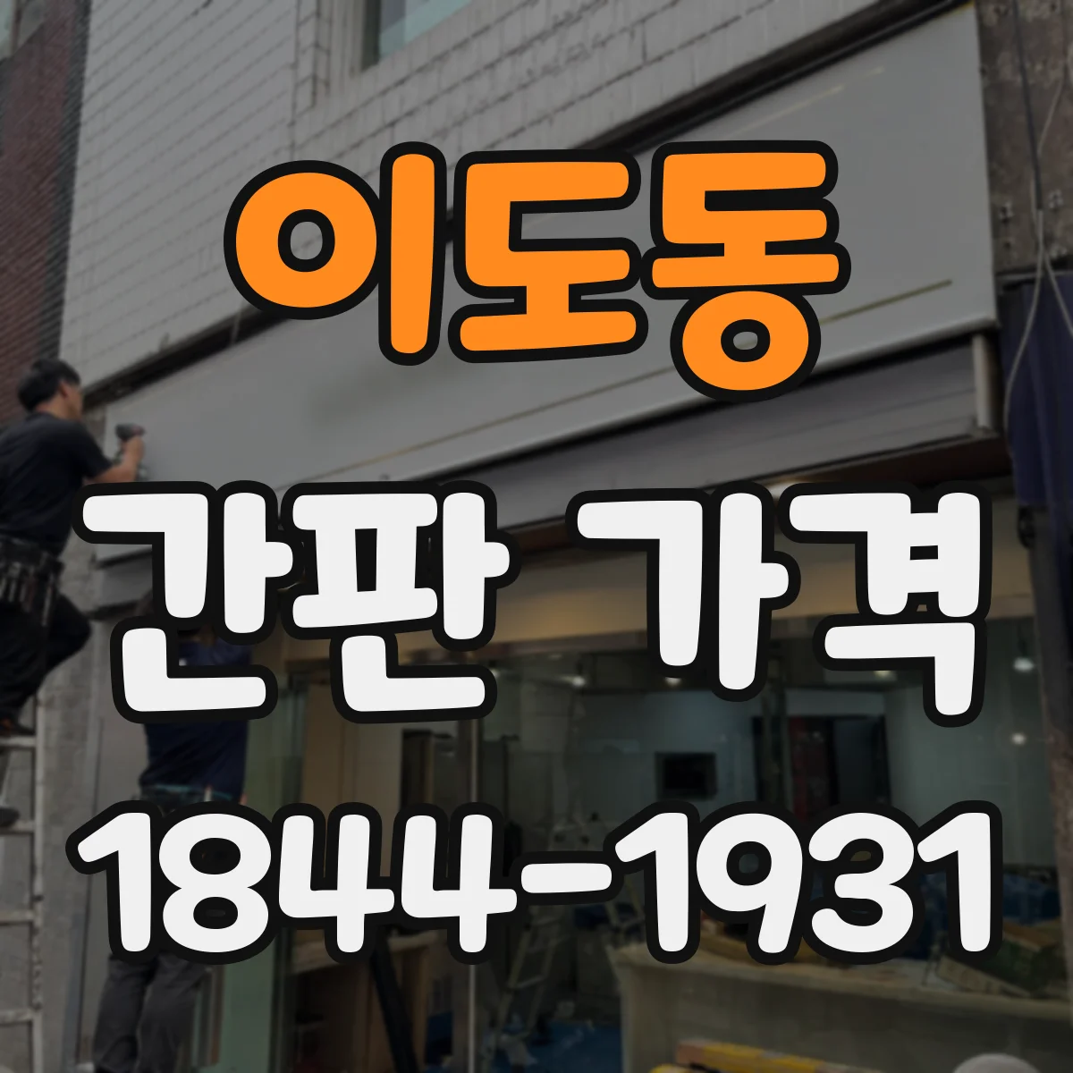 이도동 간판 가격