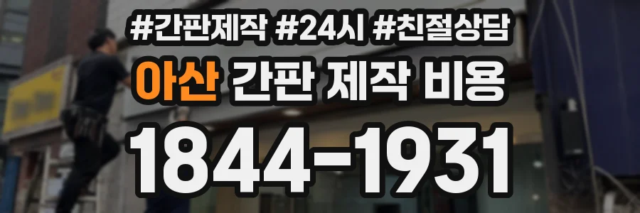 아산 간판 제작 비용