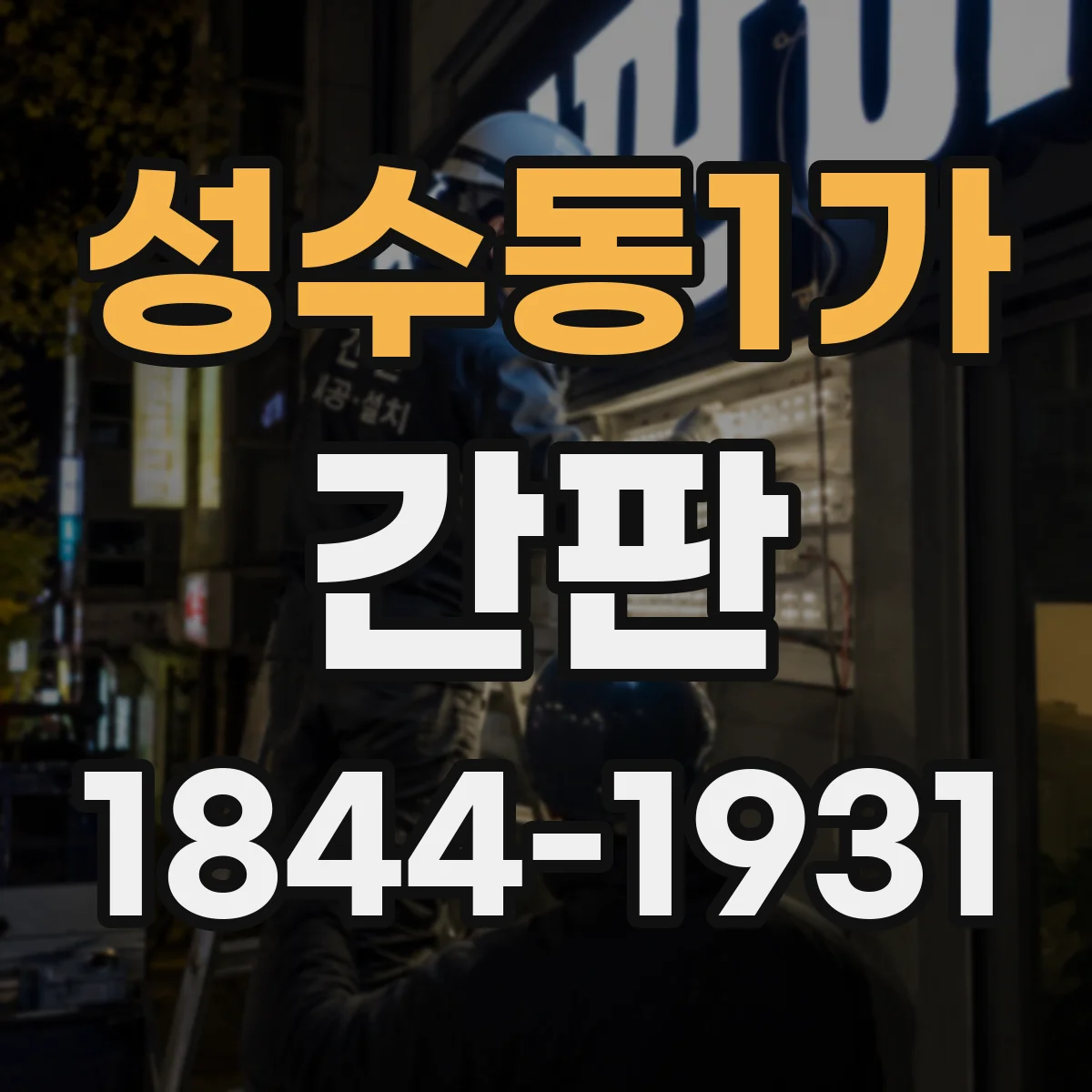성수동1가 간판