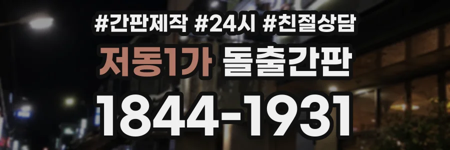 저동1가 돌출간판 상담 전화 1844-1931