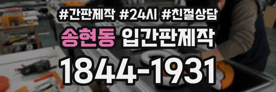 송현동 입간판제작 상담 전화 1844-1931