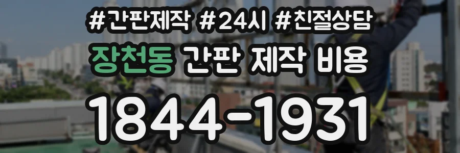 장천동 간판 제작 비용