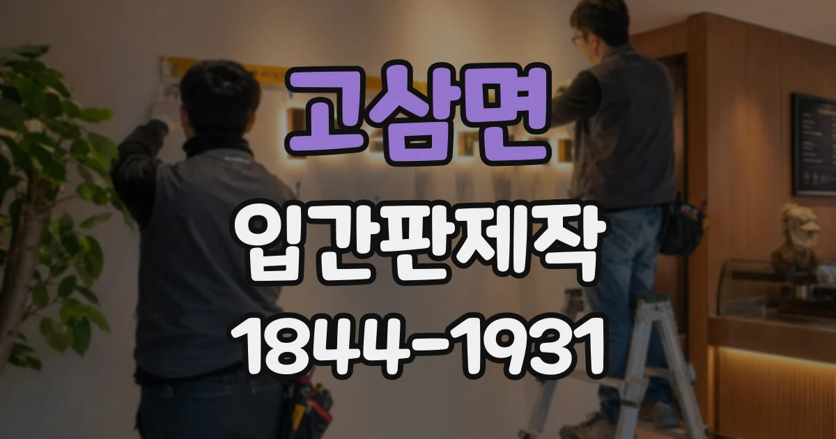 고삼면 입간판제작