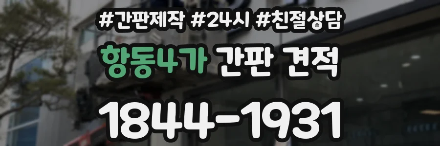 항동4가 간판 견적
