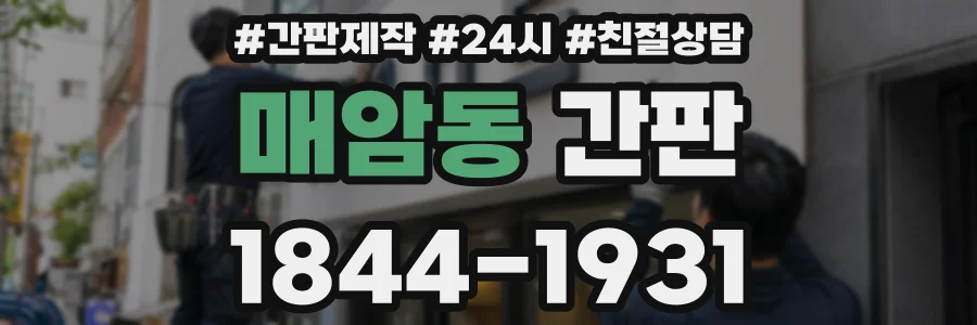 매암동 간판