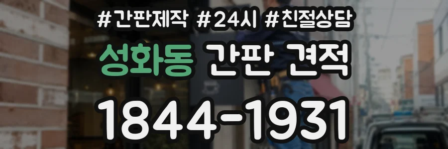 성화동 간판 견적