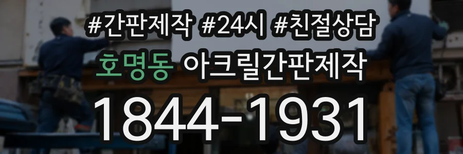 호명동 아크릴간판제작 상담 전화 1844-1931