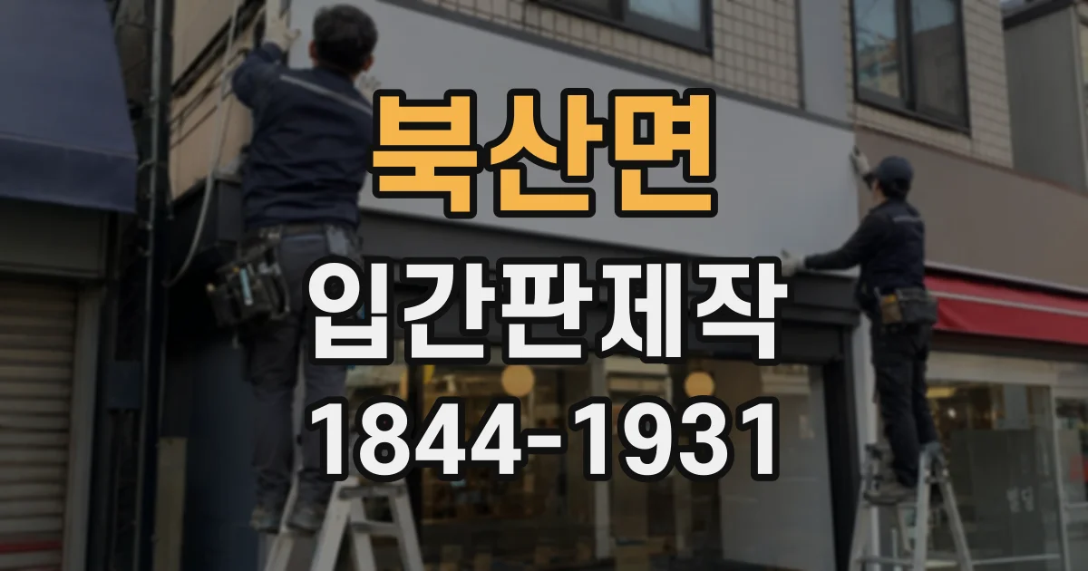 북산면 입간판제작