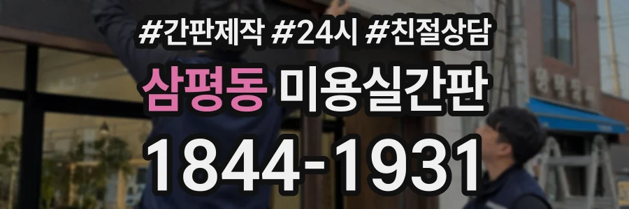 삼평동 미용실간판 상담 전화 1844-1931