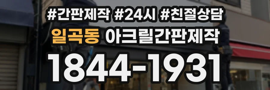 일곡동 아크릴간판제작 상담 전화 1844-1931