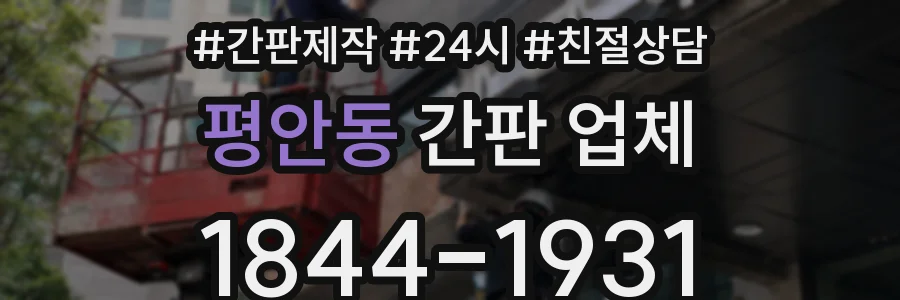 평안동 간판 업체