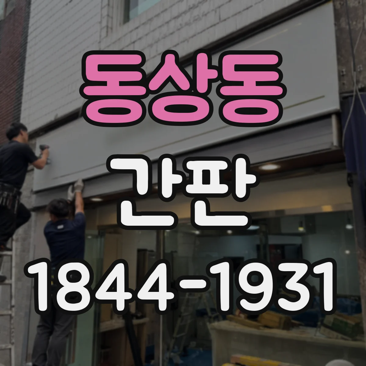 동상동 간판