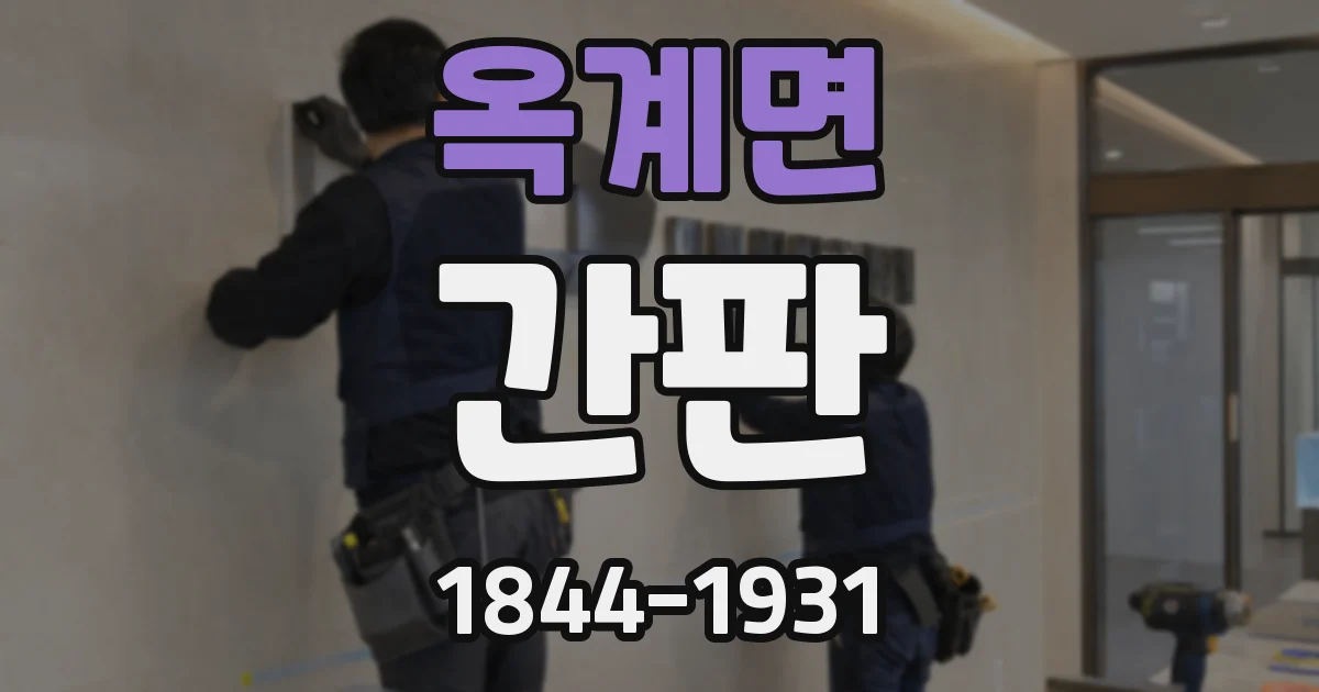 옥계면 간판