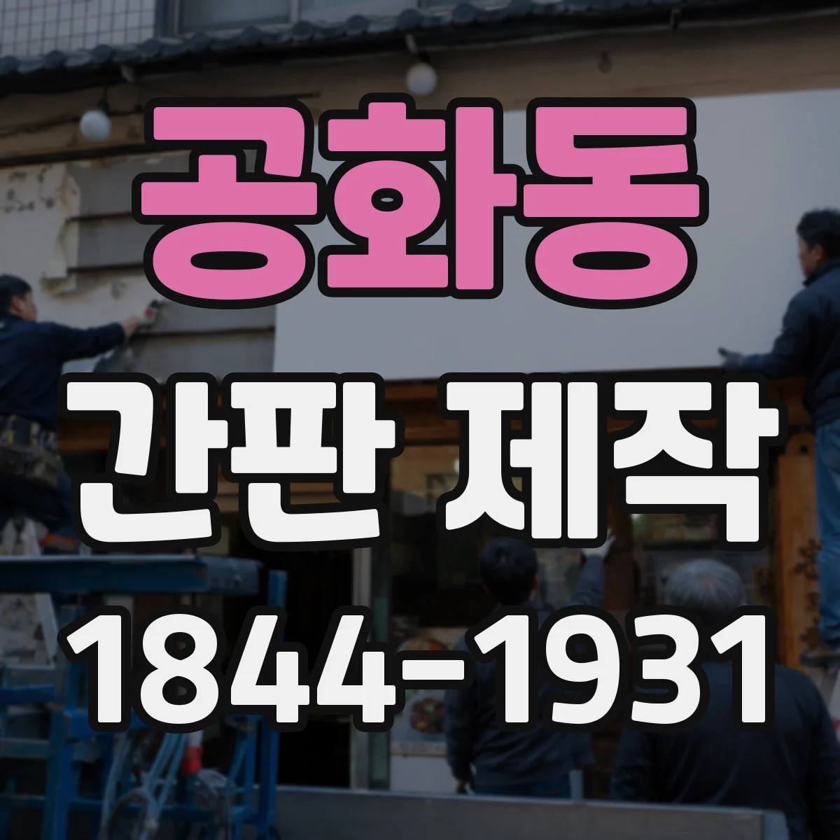공화동 간판 제작