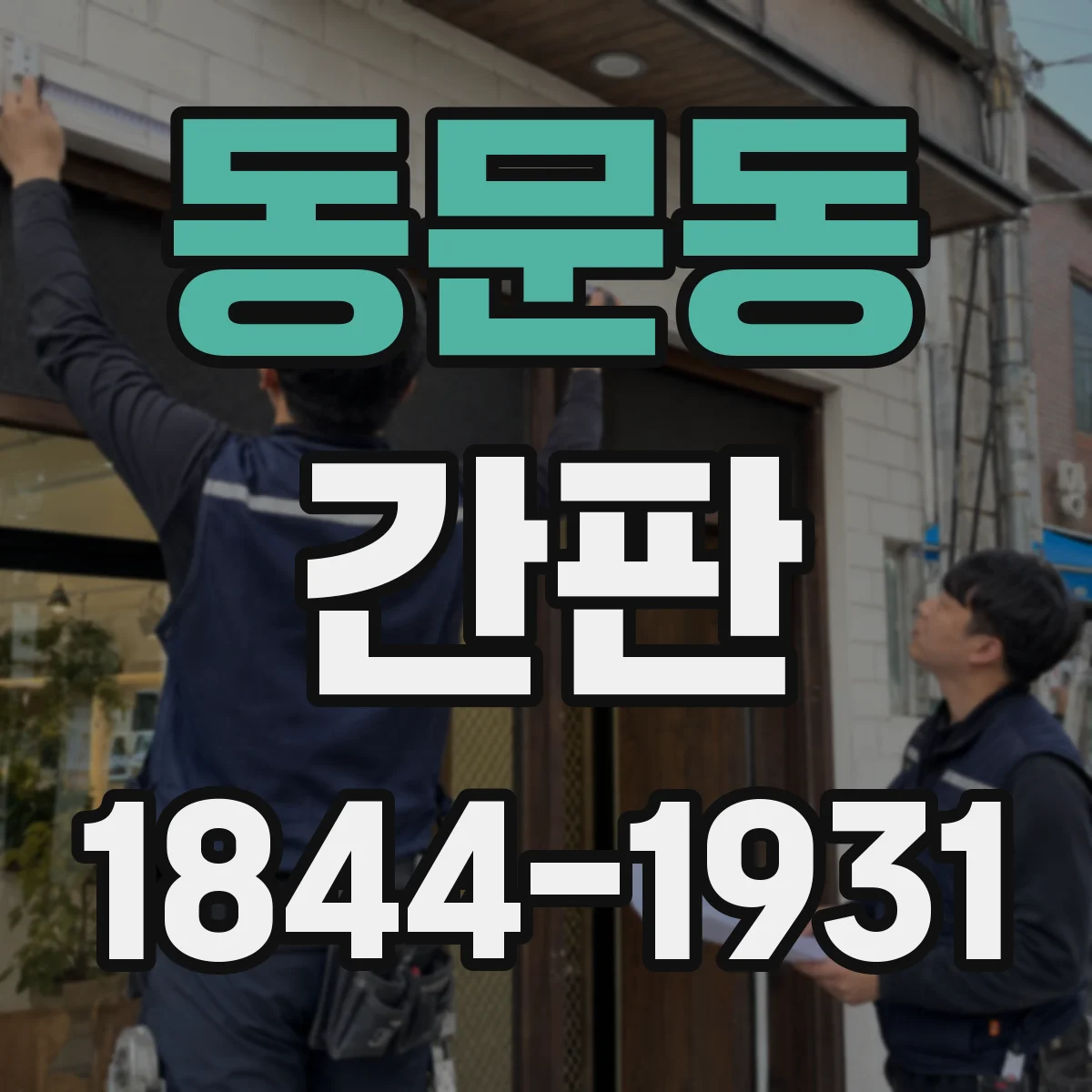 동문동 간판