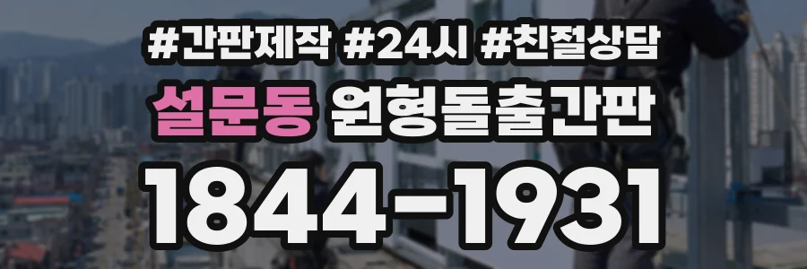 설문동 원형돌출간판 상담 전화 1844-1931